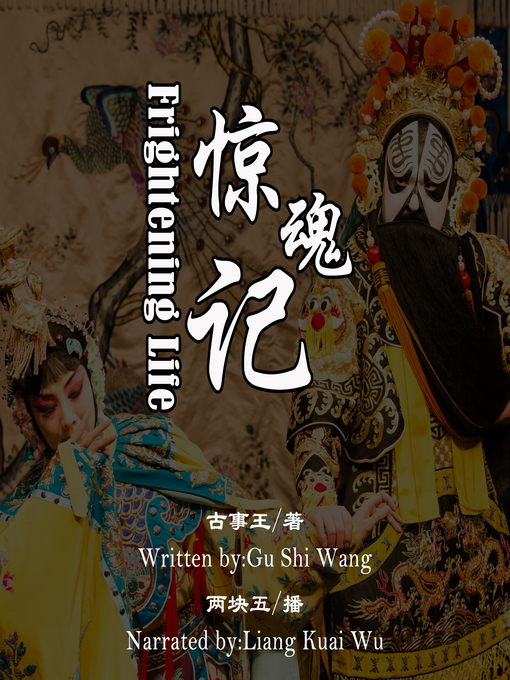 Title details for 惊魂记 by 古事王 - Available